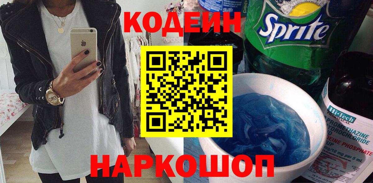 Кодеин Purple Drank Котлас